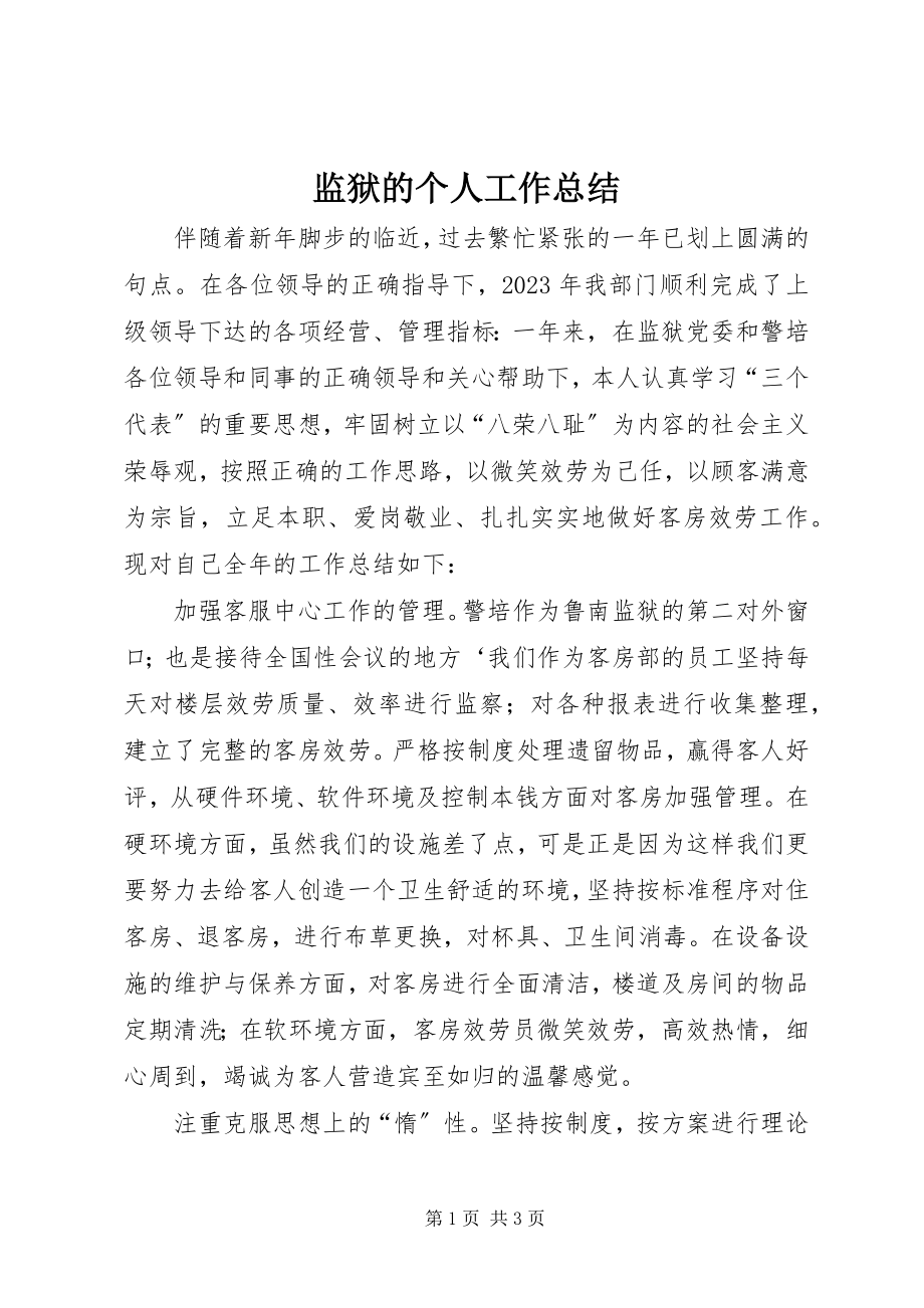 2023年监狱的个人工作总结.docx_第1页