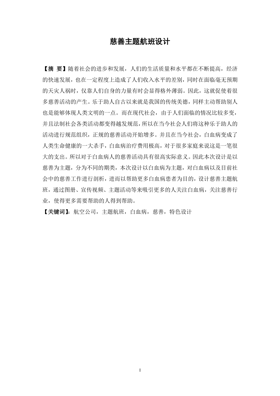 慈善主题航班设计和实现 航空运输专业.doc_第1页