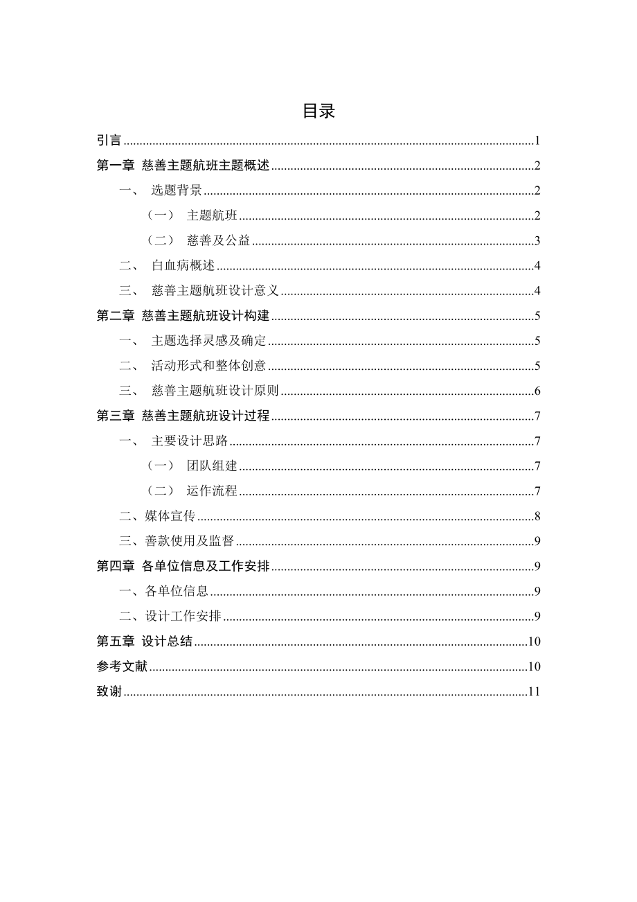 慈善主题航班设计和实现 航空运输专业.doc_第3页