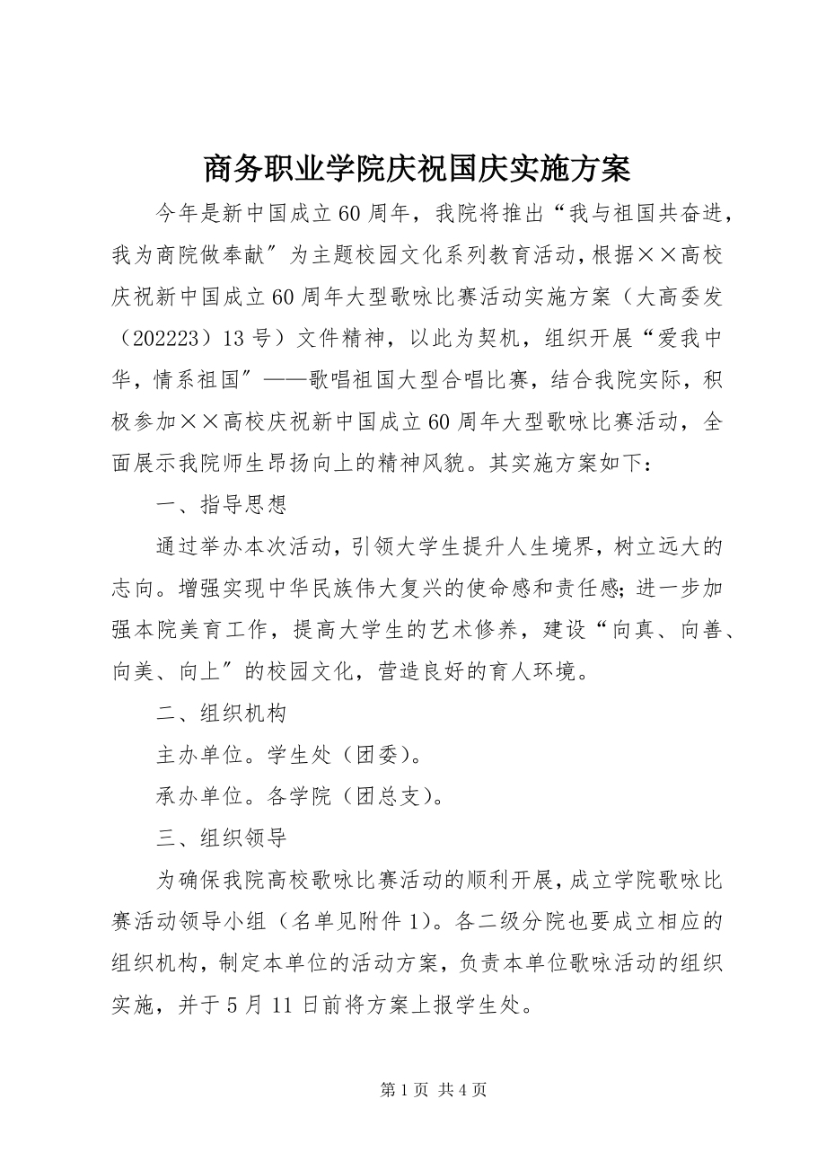 2023年商务职业学院庆祝国庆实施方案.docx_第1页