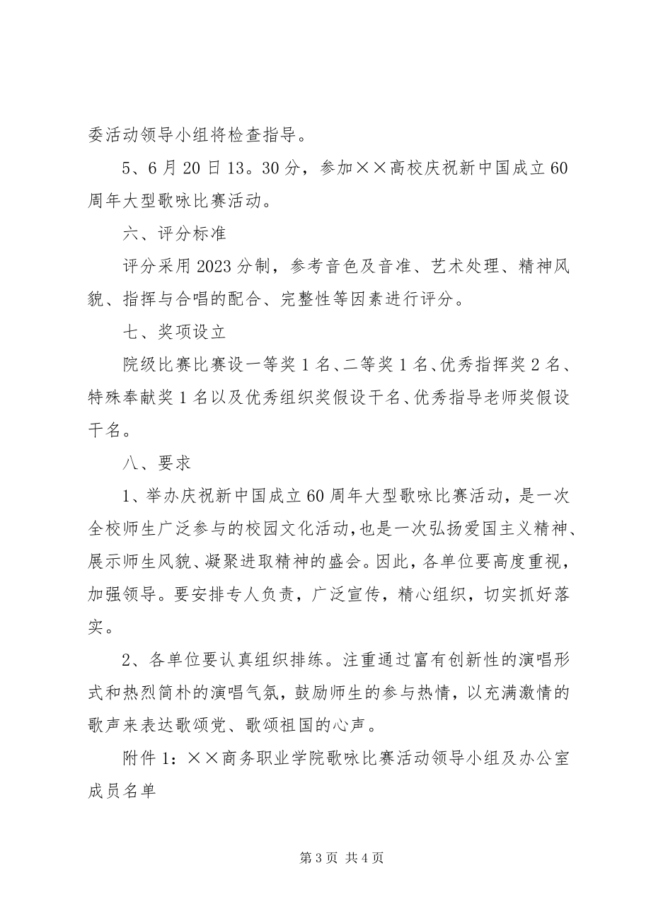 2023年商务职业学院庆祝国庆实施方案.docx_第3页