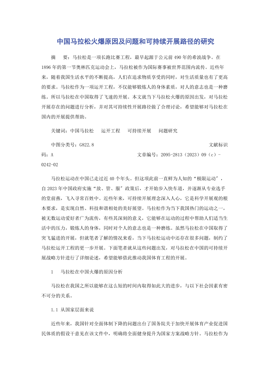 2023年中国马拉松火爆原因及问题和可持续发展路径的研究.docx_第1页