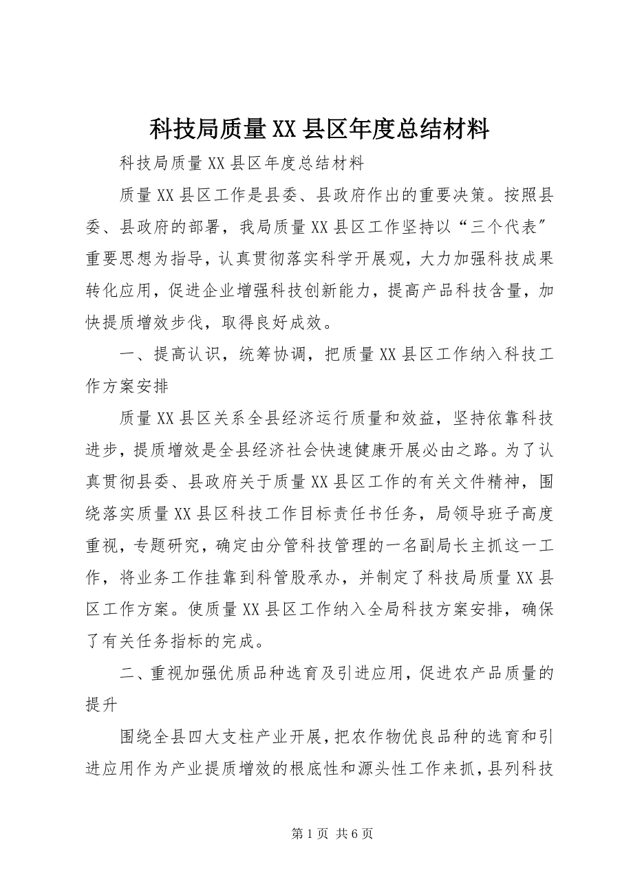 2023年科技局质量XX县区度总结材料.docx_第1页