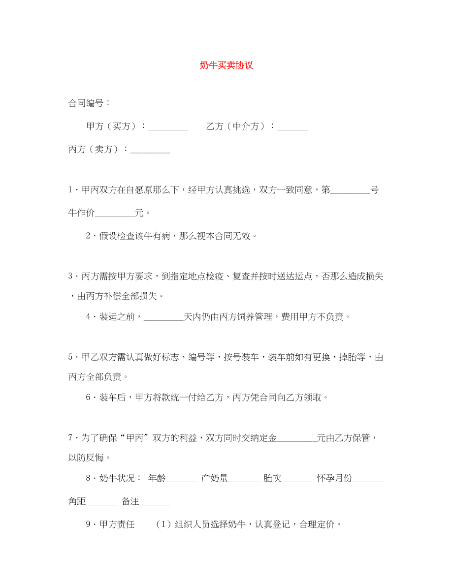 2023年奶牛买卖协议.docx_第1页