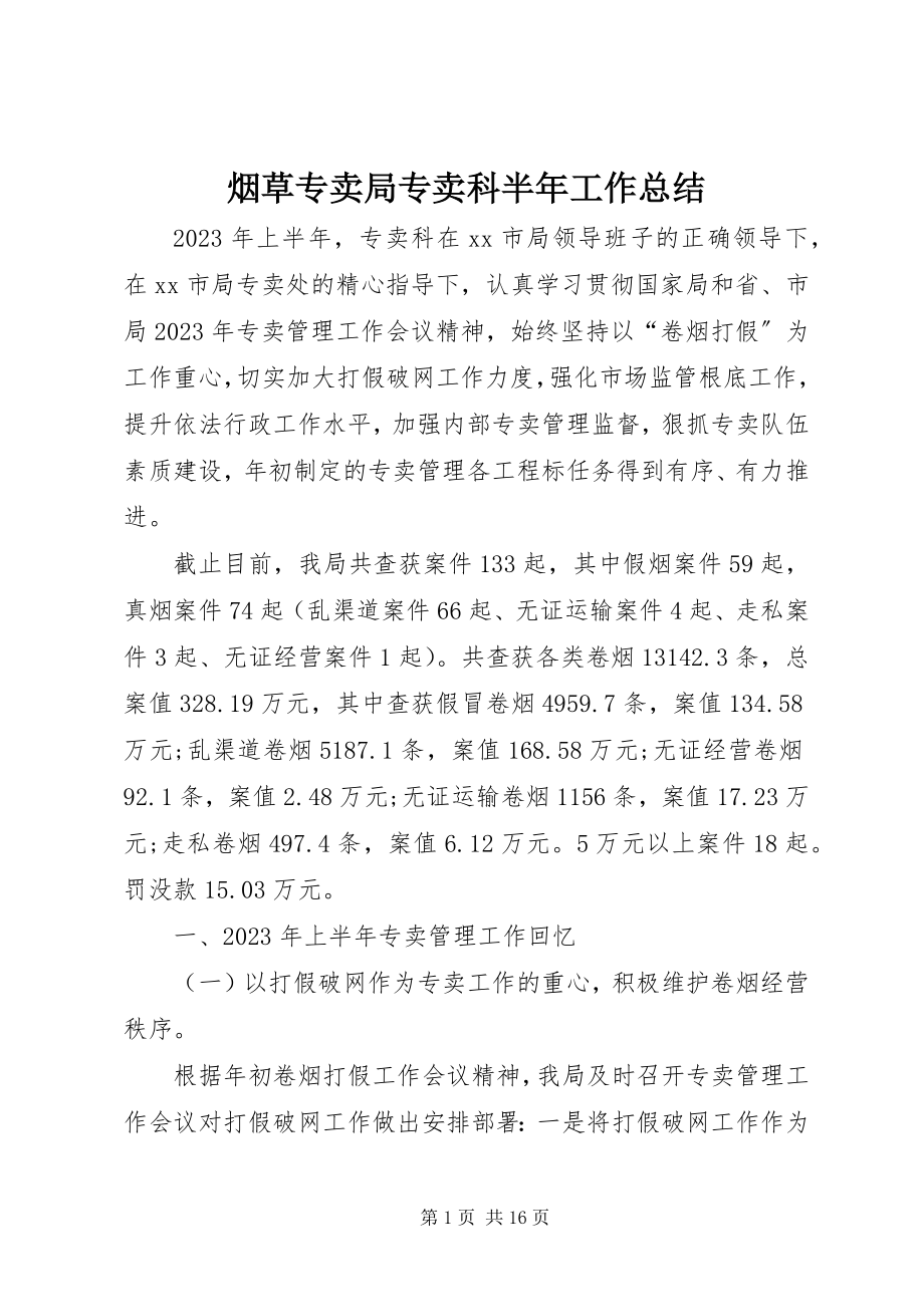 2023年烟草专卖局专卖科半年工作总结.docx_第1页