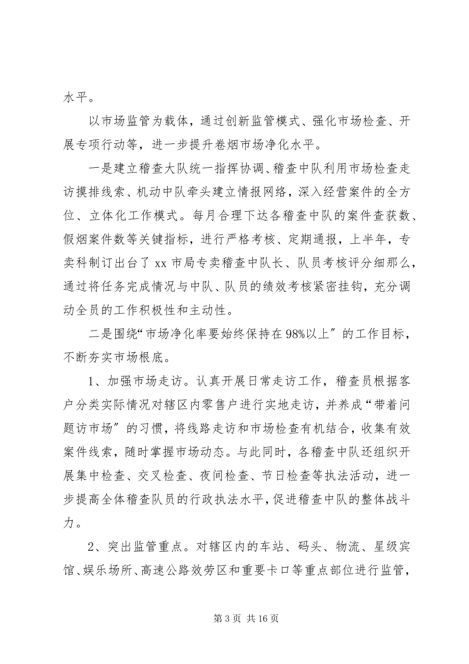 2023年烟草专卖局专卖科半年工作总结.docx_第3页