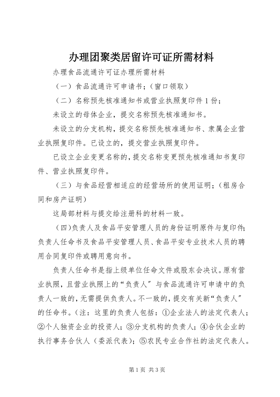 2023年办理团聚类居留许可证所需材料新编.docx_第1页