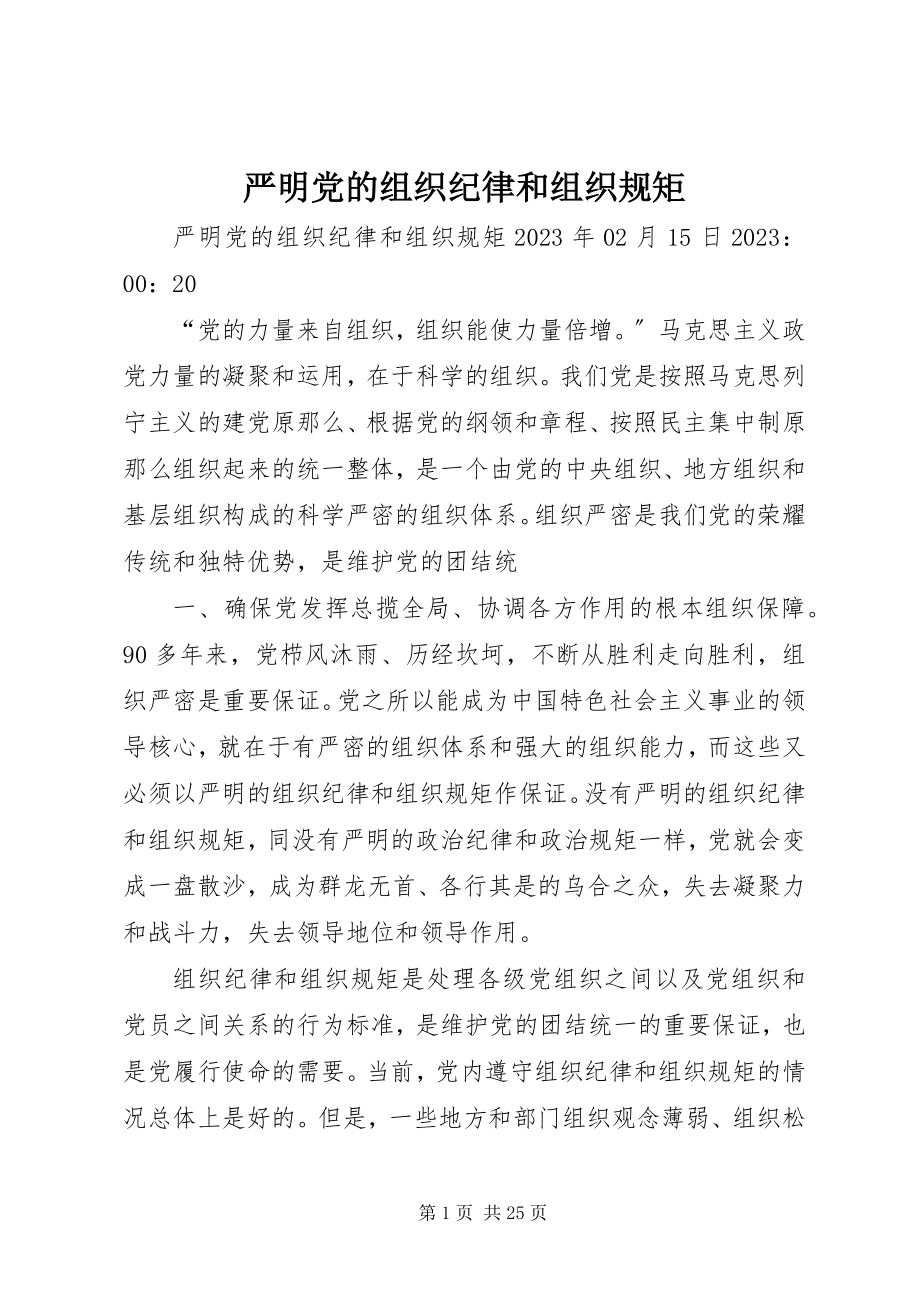 2023年严明党的组织纪律和组织规矩.docx_第1页