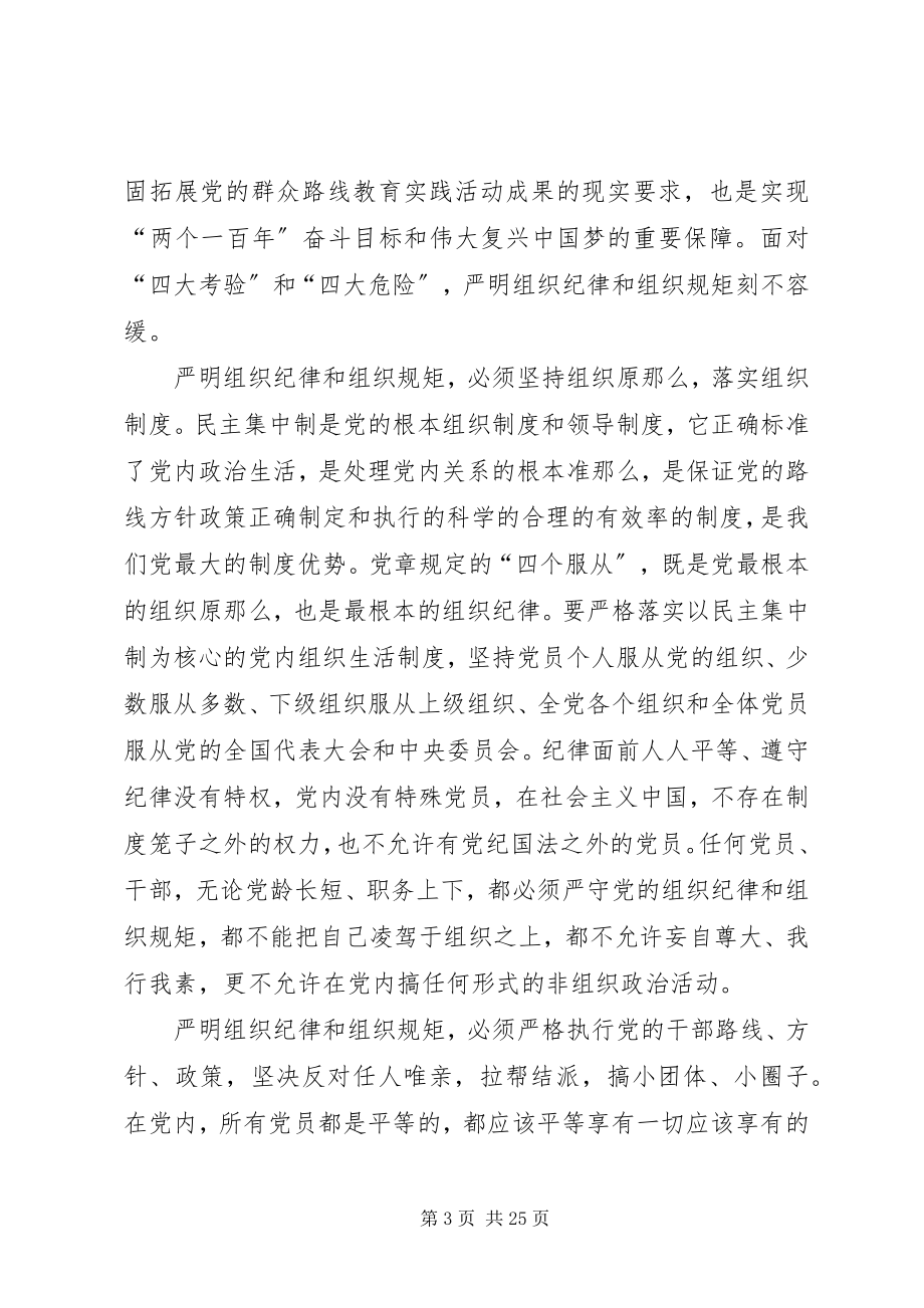 2023年严明党的组织纪律和组织规矩.docx_第3页