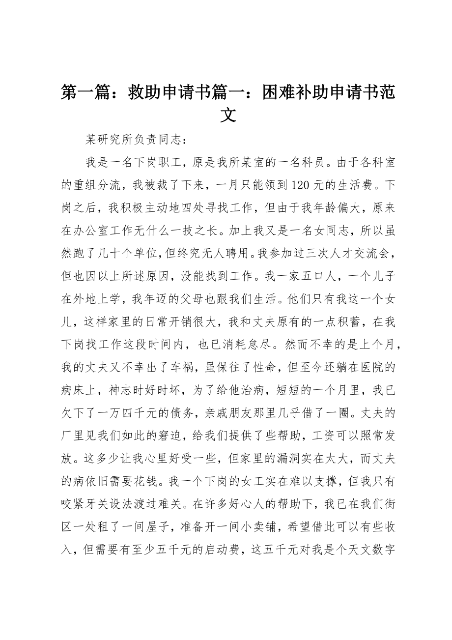 2023年xx救助申请书篇一困难补助申请书新编.docx_第1页