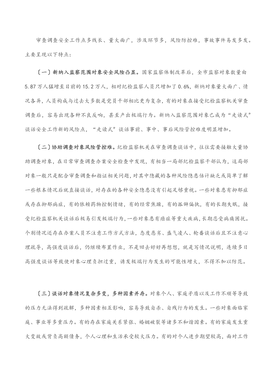 2023年关于做好审查调查安全工作的实践与思考.docx_第2页