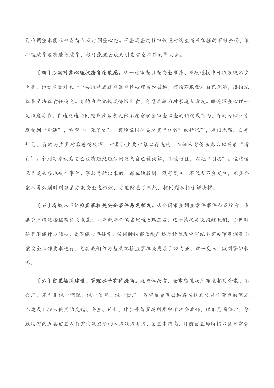 2023年关于做好审查调查安全工作的实践与思考.docx_第3页