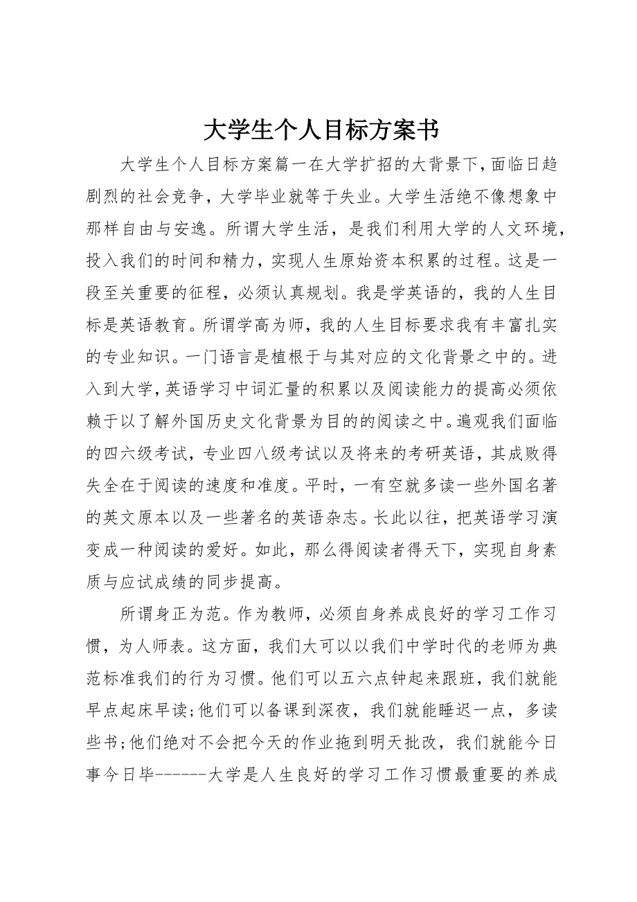 2023年大学生个人目标计划书.docx_第1页