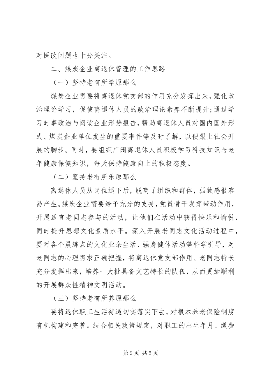 2023年煤炭企业离退休管理工作探讨.docx_第2页