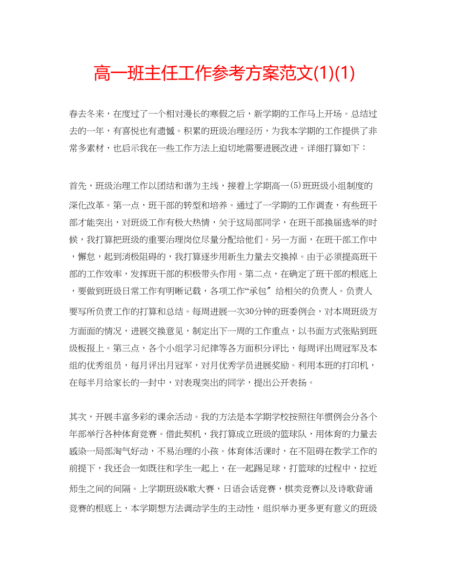 2023年高一班主任工作计划范文1.docx_第1页