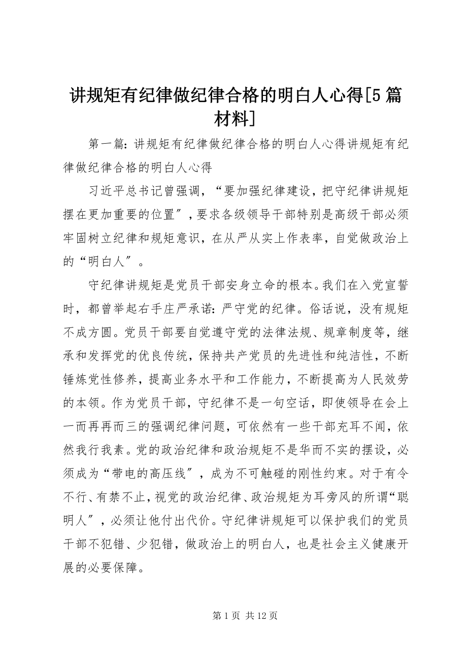 2023年讲规矩有纪律做纪律合格的明白人心得[5篇材料.docx_第1页