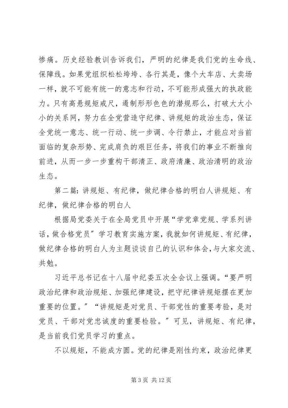 2023年讲规矩有纪律做纪律合格的明白人心得[5篇材料.docx_第3页