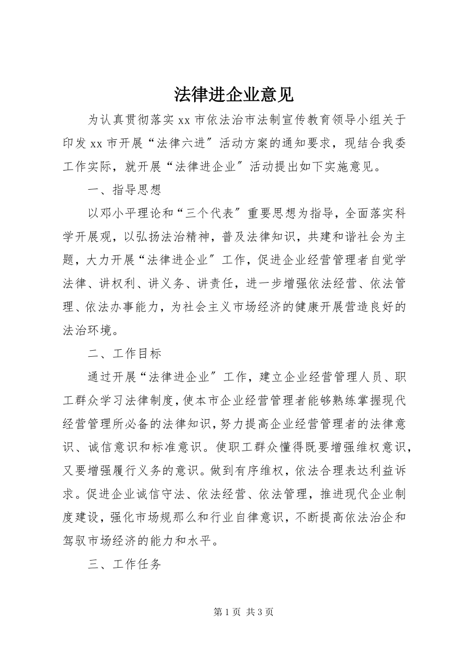 2023年法律进企业意见.docx_第1页