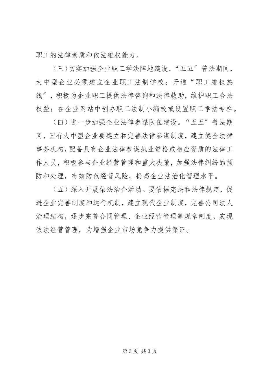 2023年法律进企业意见.docx_第3页