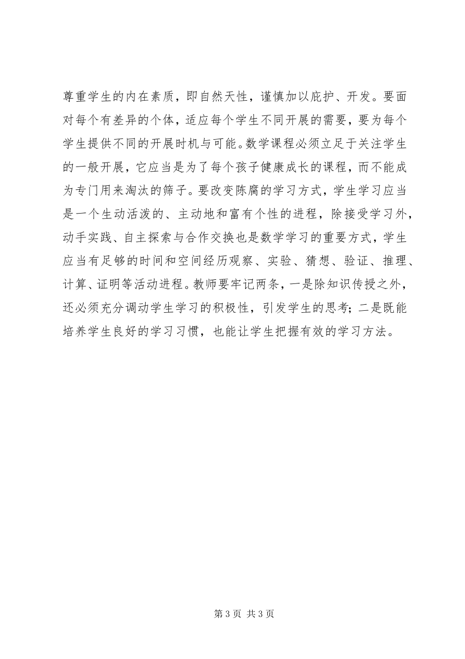 2023年《义务教育数学课程标准》学习心得体会新编.docx_第3页