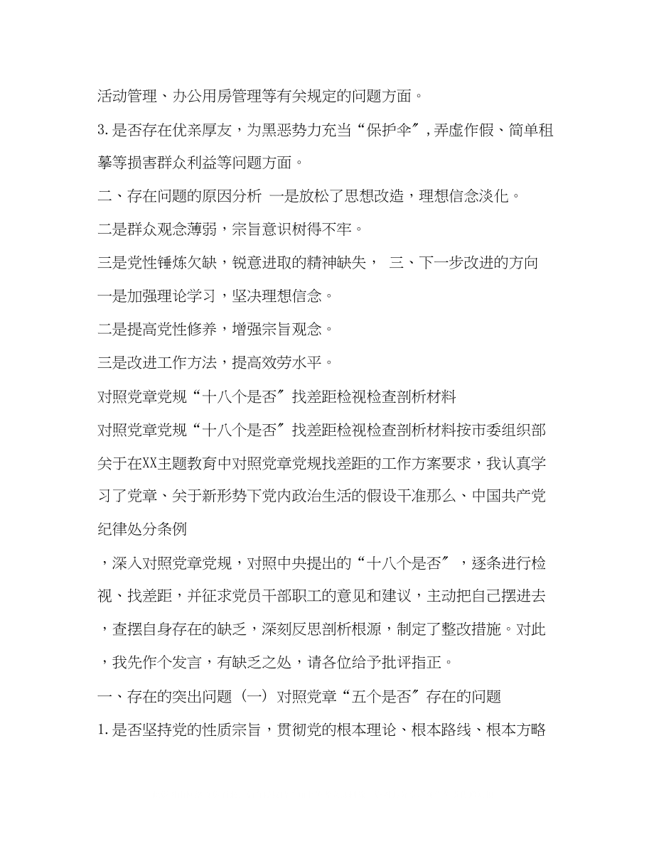 2023年党章党规对照党章党规找差距18个是否问题检视检查党性整改措施剖析发言材料4篇汇编.docx_第3页