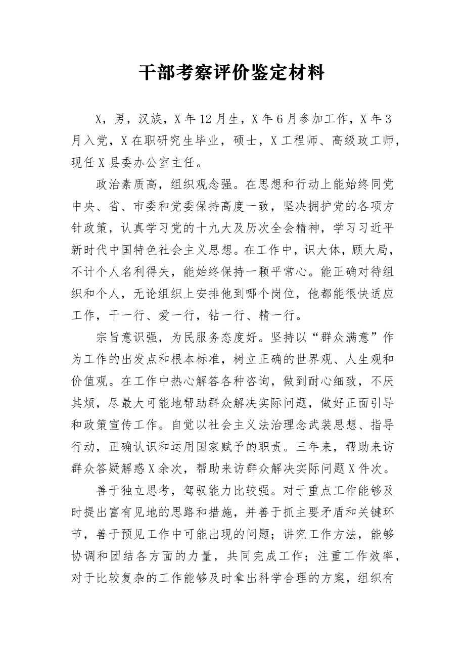 干部考察评价鉴定材料3.docx_第1页