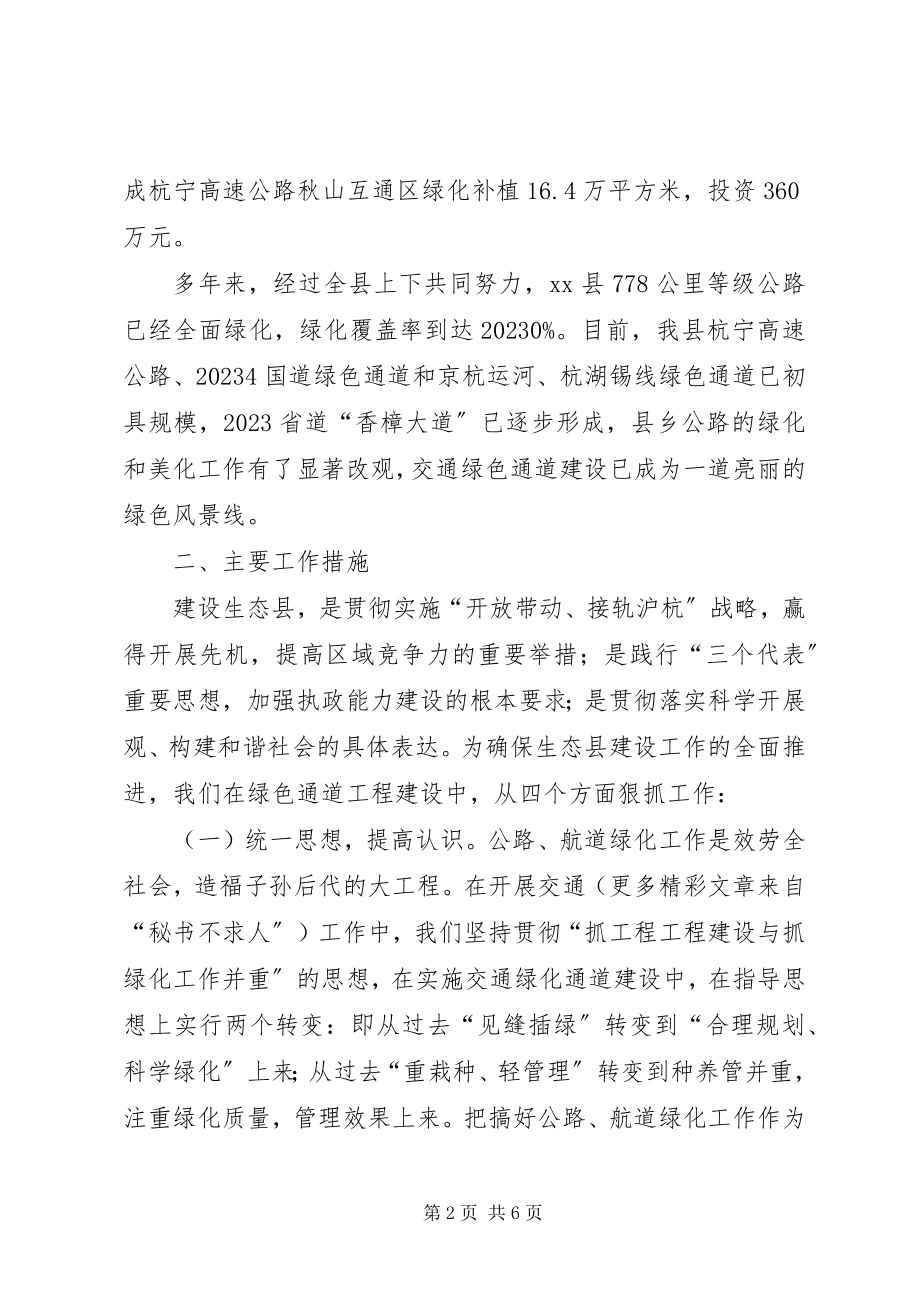 2023年交通局绿色通道工程情况汇报.docx_第2页