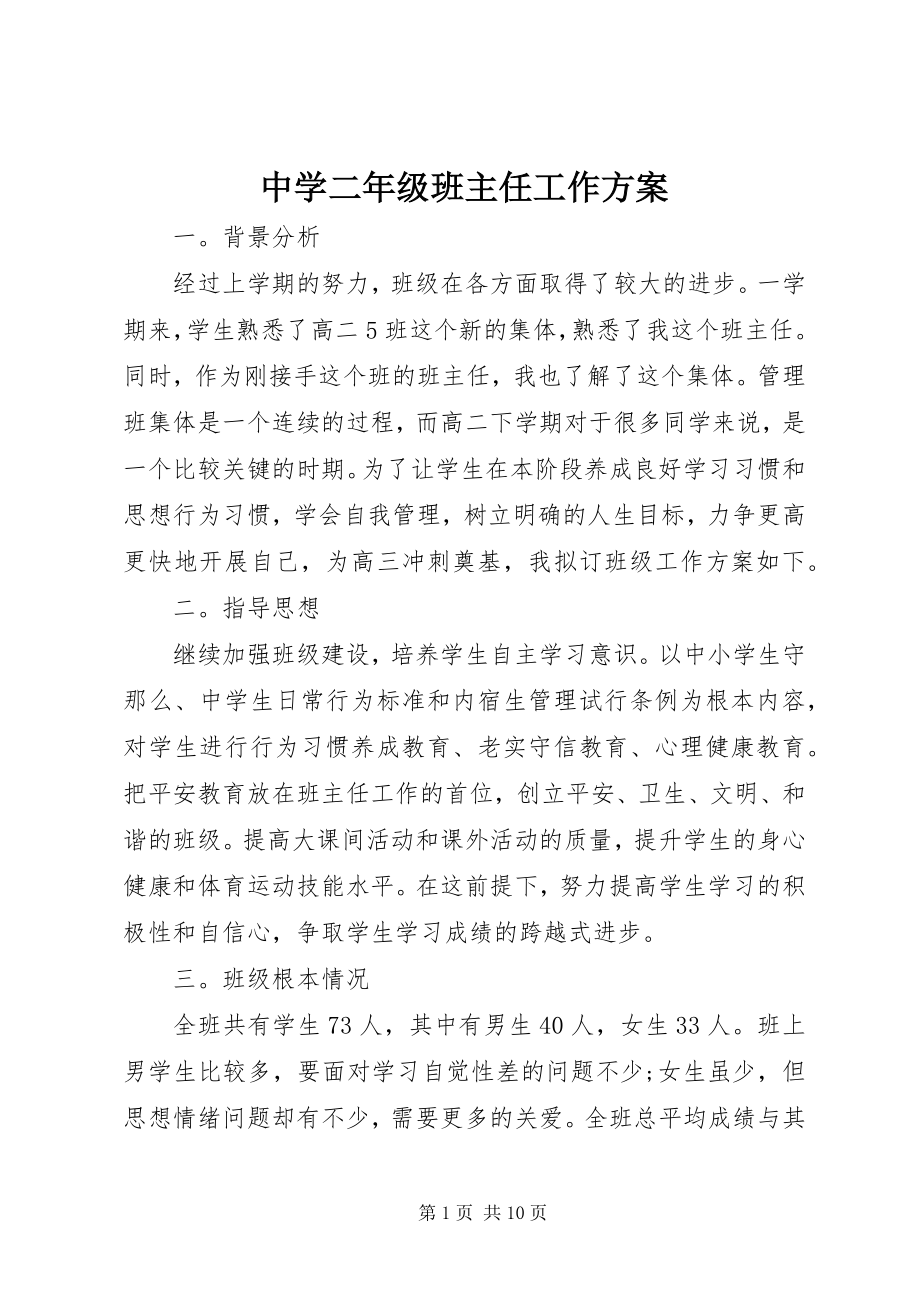 2023年中学二年级班主任工作计划.docx_第1页