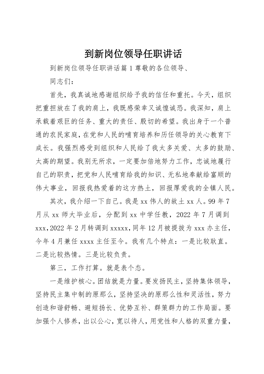 2023年到新岗位领导任职致辞.docx_第1页