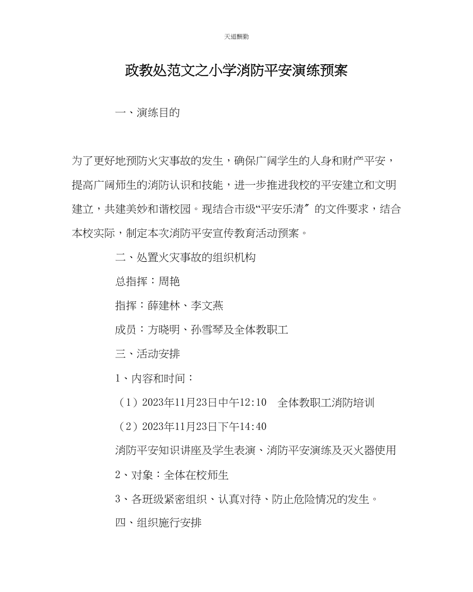 2023年政教处小学消防安全演练预案.docx_第1页