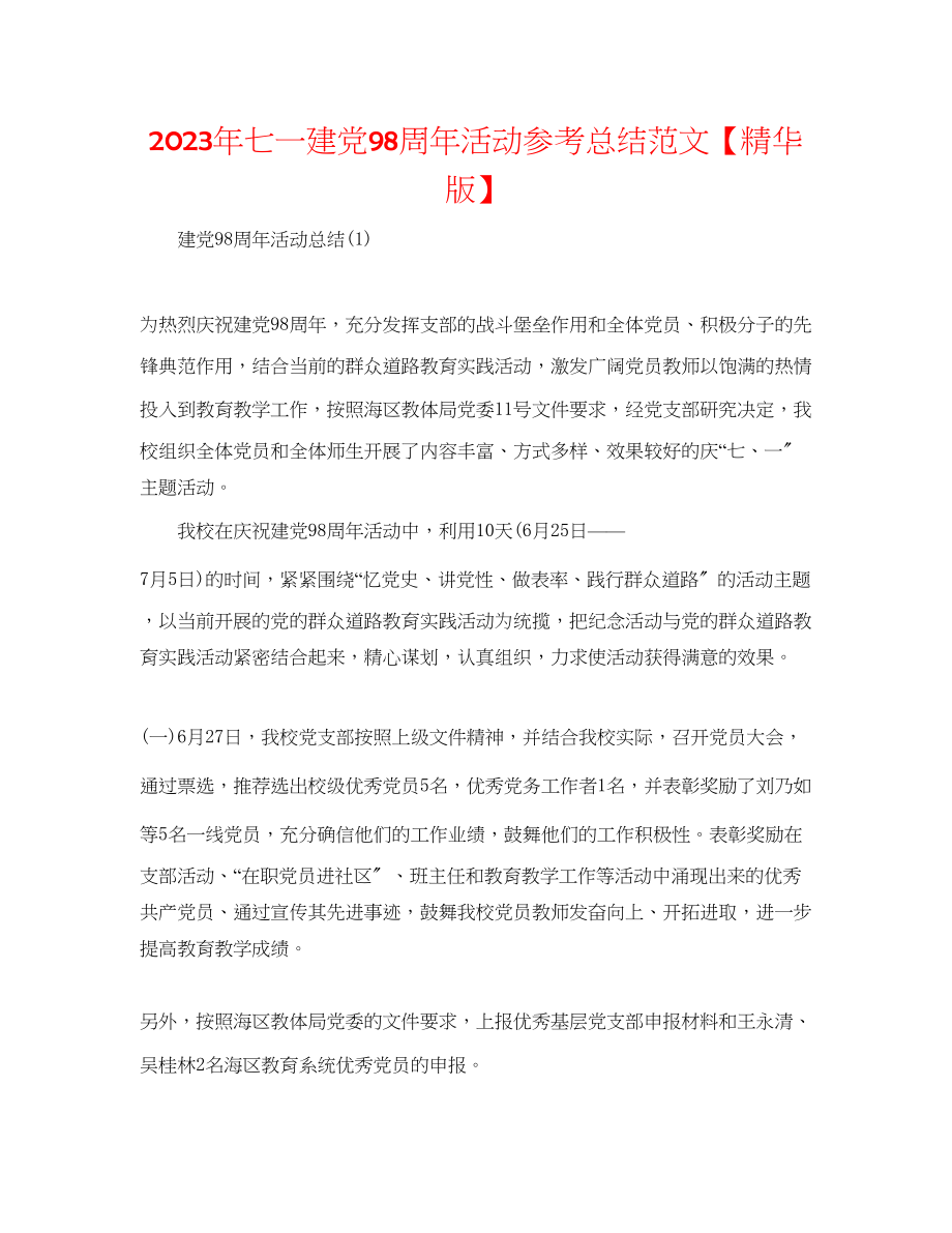 2023年七一建党98周活动总结范文精华版.docx_第1页