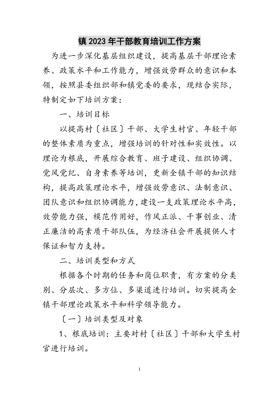 2023年镇年干部教育培训工作计划范文.doc_第1页