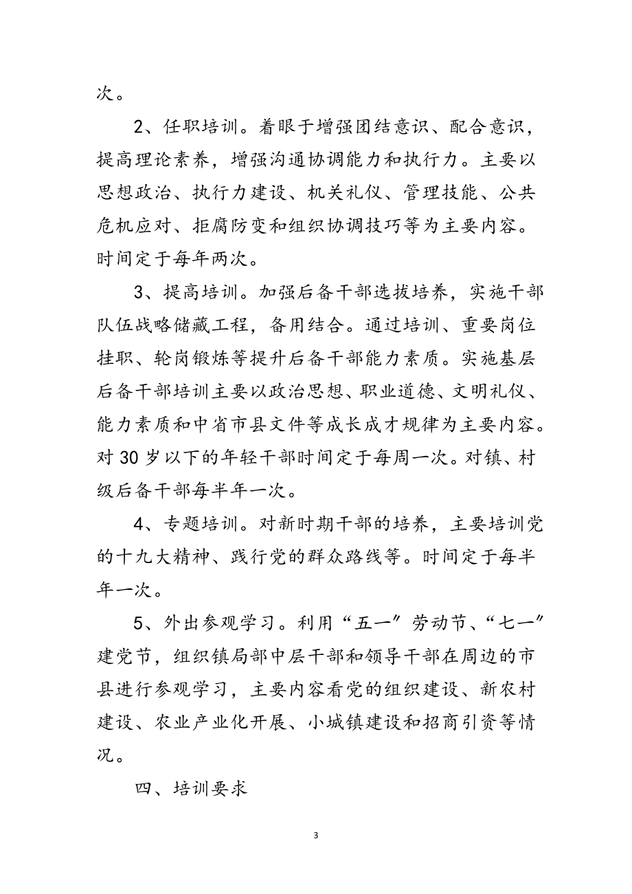 2023年镇年干部教育培训工作计划范文.doc_第3页