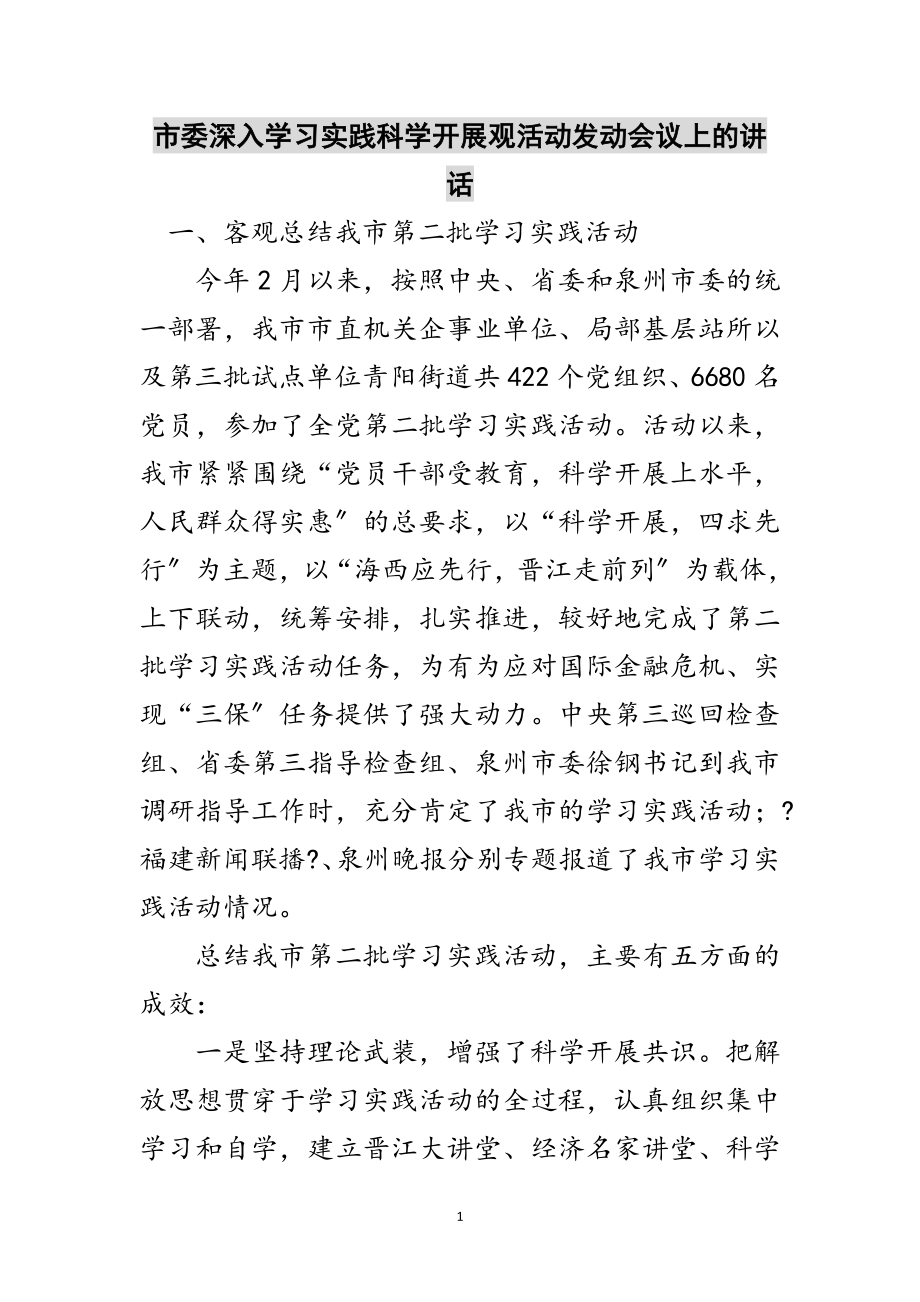 2023年市委深入学习实践科学发展观活动动员会议上的讲话范文.doc_第1页