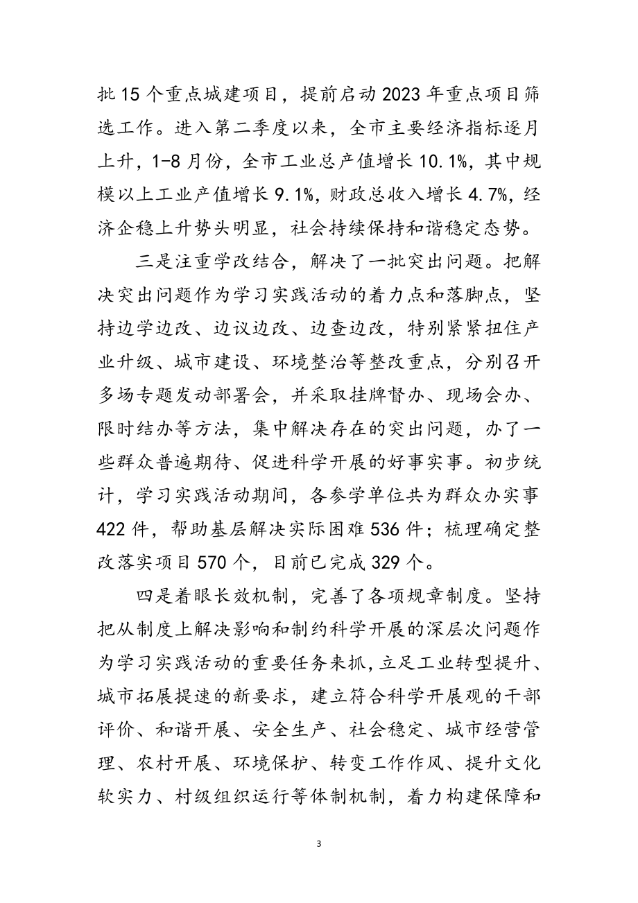 2023年市委深入学习实践科学发展观活动动员会议上的讲话范文.doc_第3页