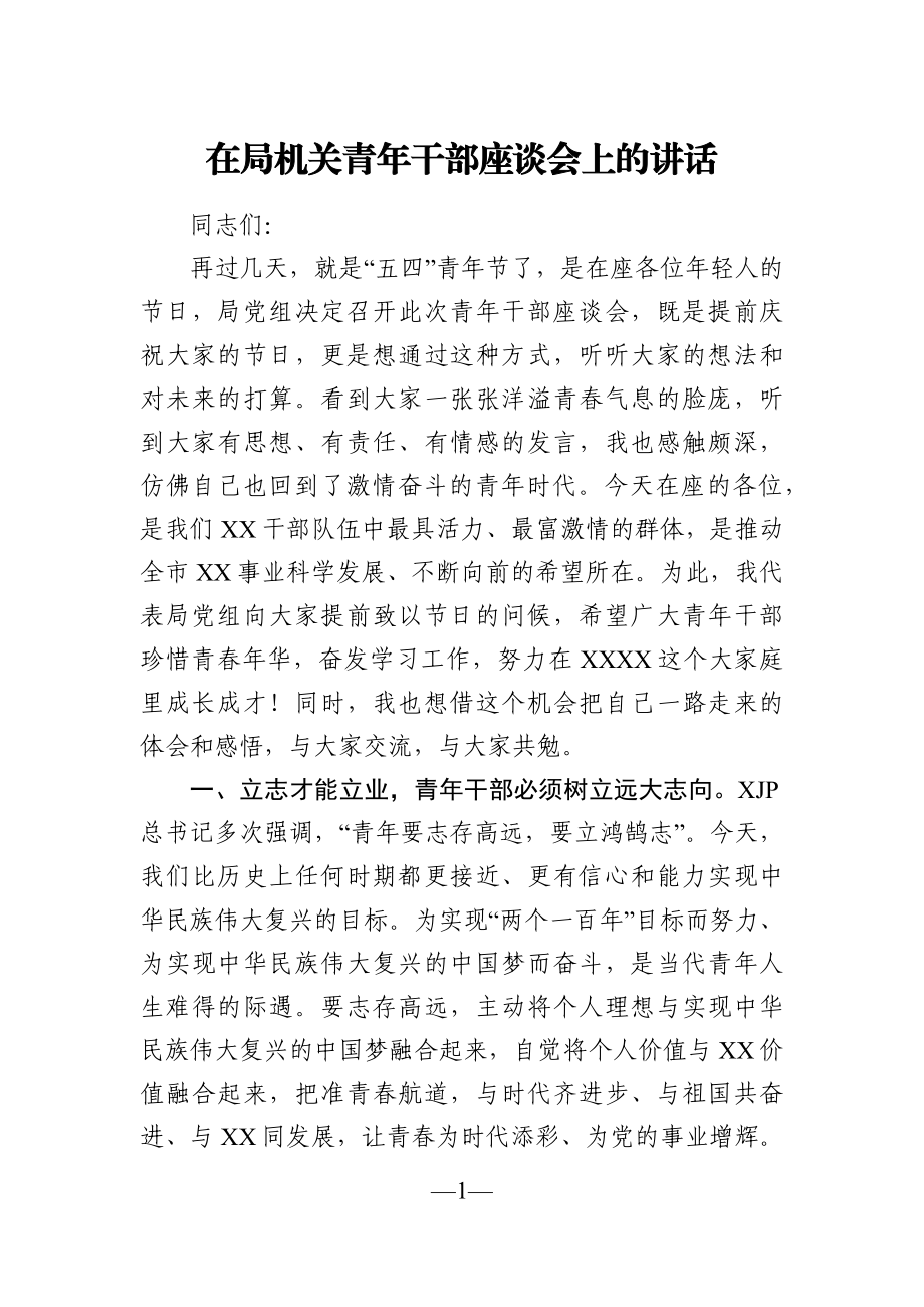 局机关：在局机关青年干部座谈会上的讲话.docx_第1页