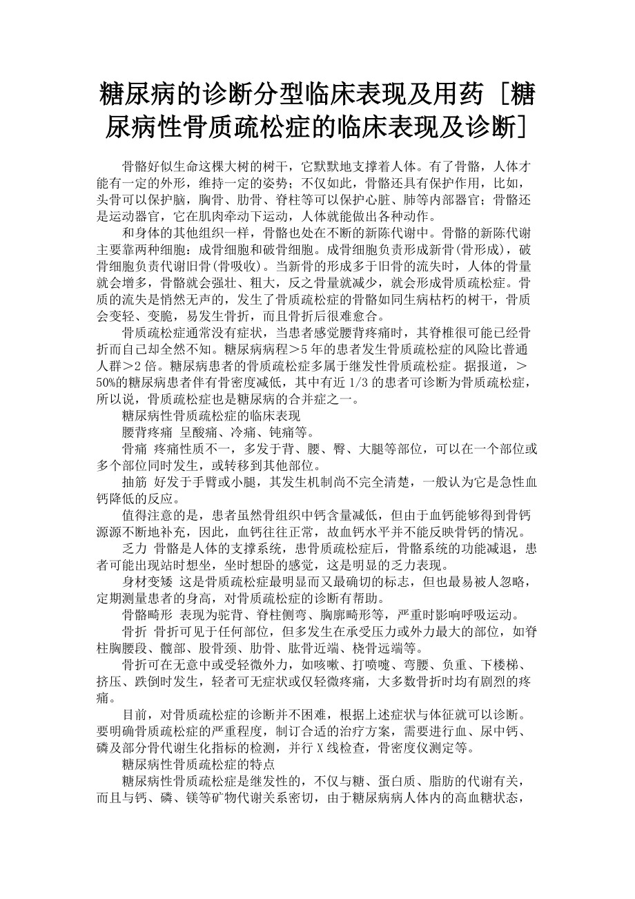 2023年糖尿病的诊断分型临床表现及用药糖尿病性骨质疏松症的临床表现及诊断.doc_第1页