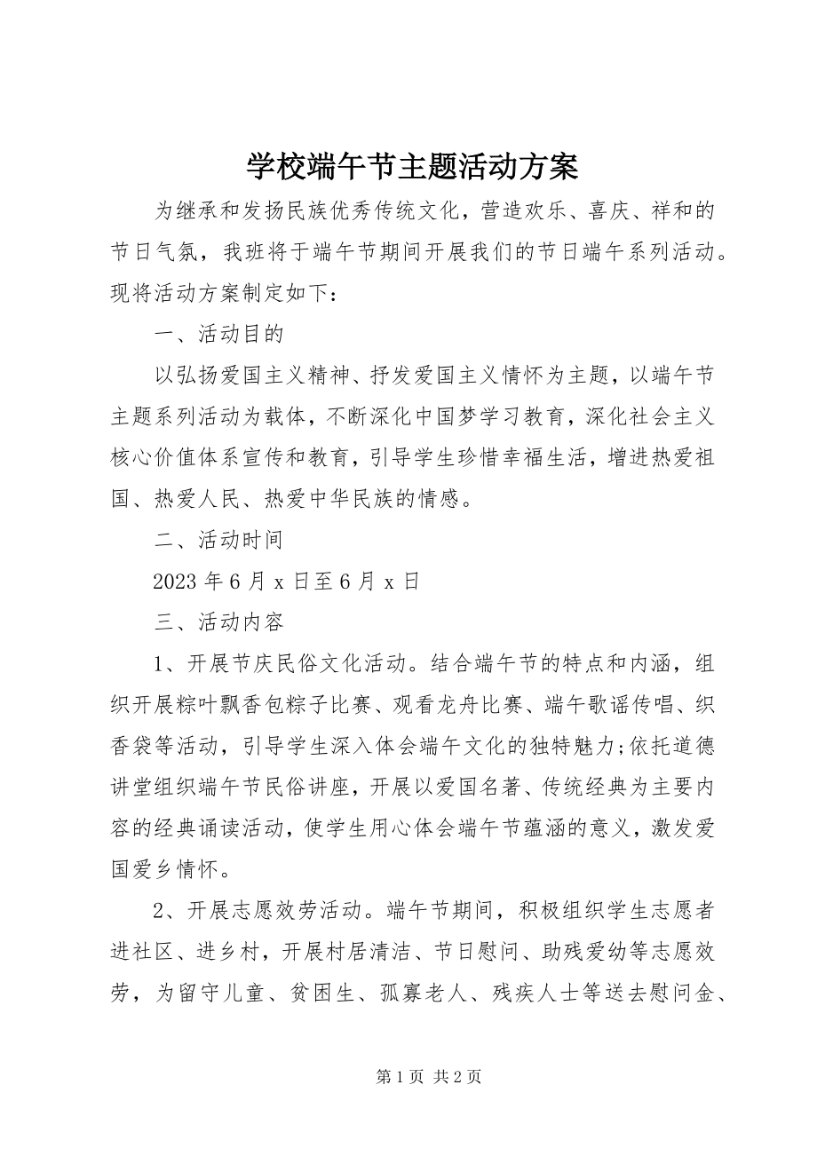 2023年学校端午节主题活动方案2.docx_第1页