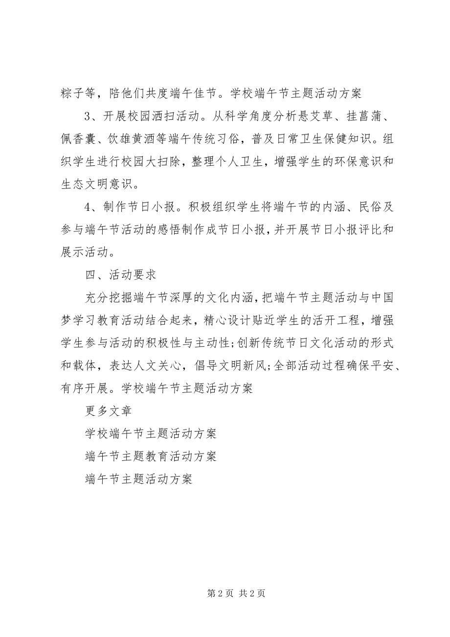 2023年学校端午节主题活动方案2.docx_第2页