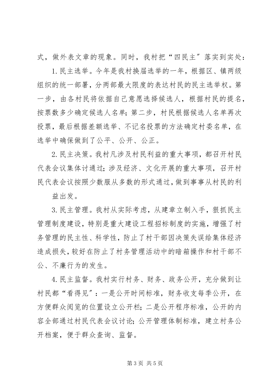 2023年民主法治村汇报资料.docx_第3页