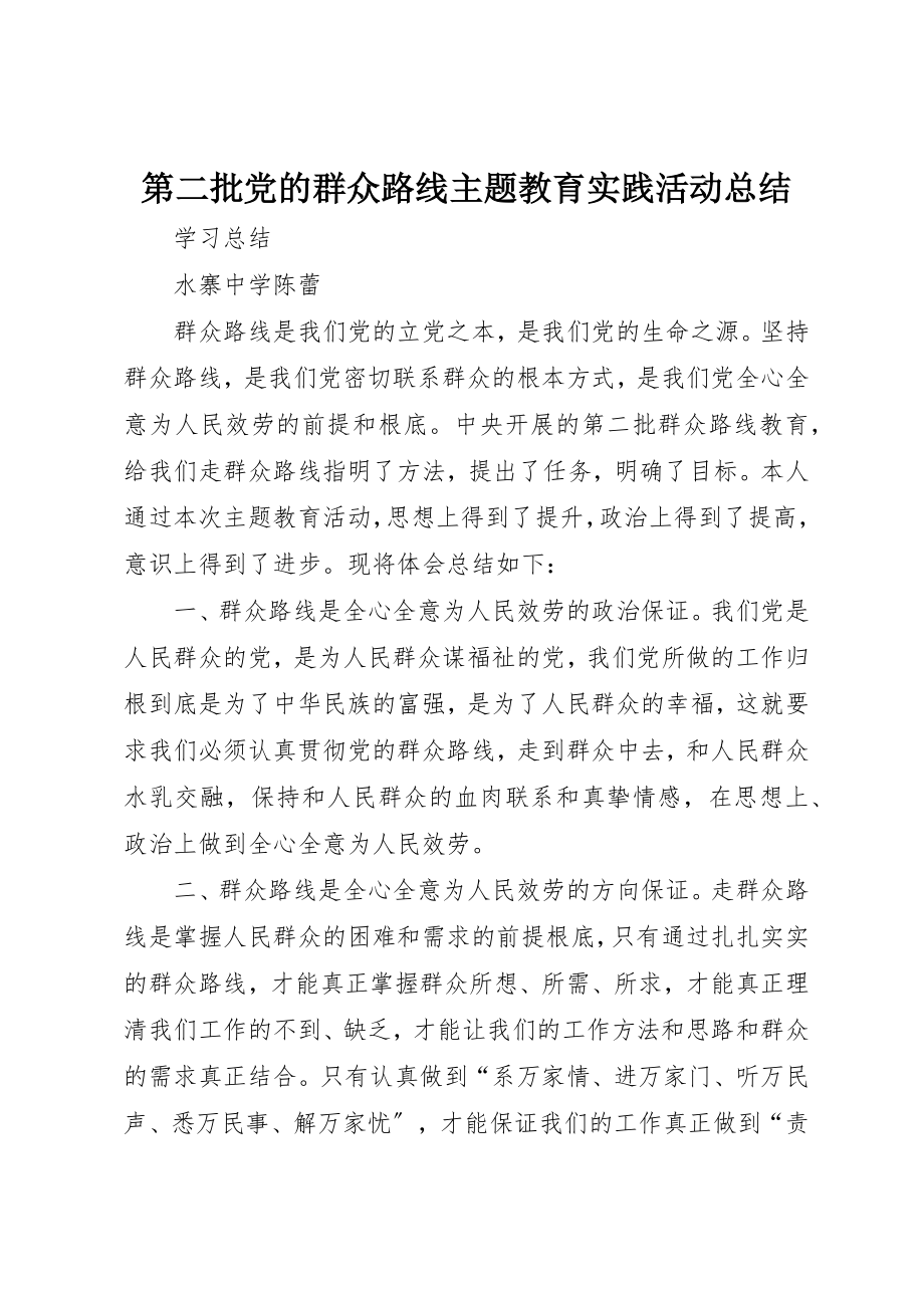 2023年第二批党的群众路线主题教育实践活动总结新编.docx_第1页