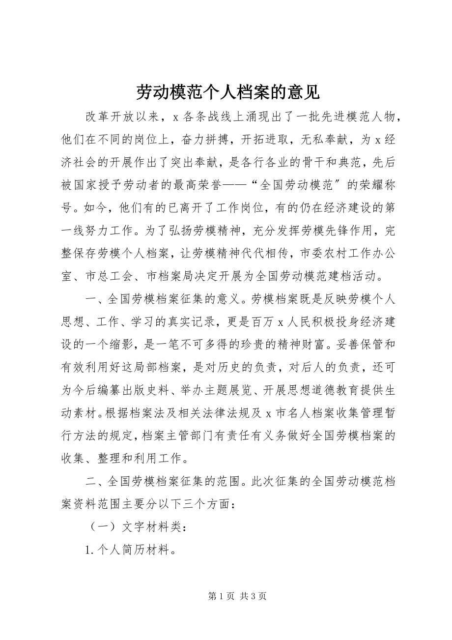 2023年劳动模范个人档案的意见.docx_第1页