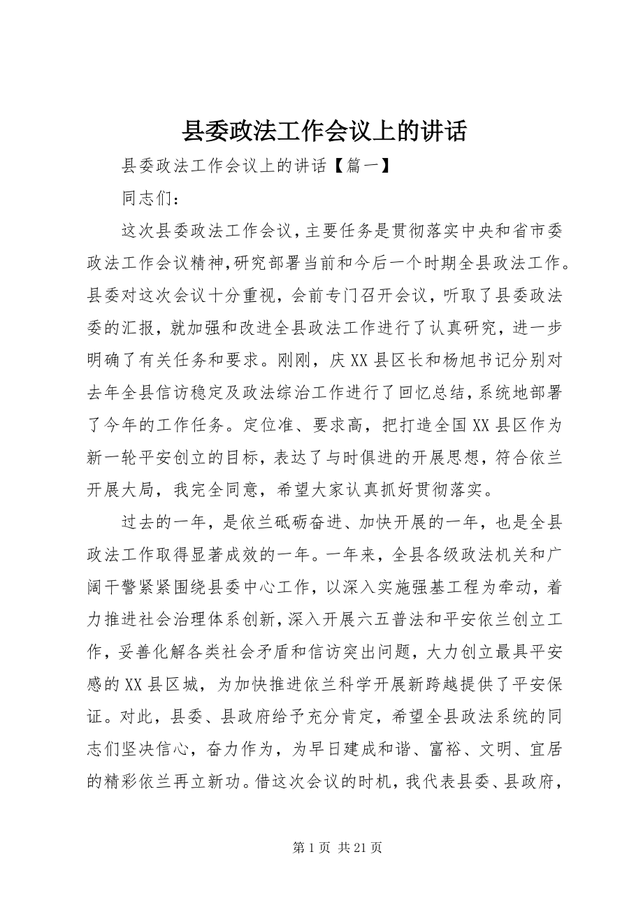 2023年县委政法工作会议上的致辞.docx_第1页