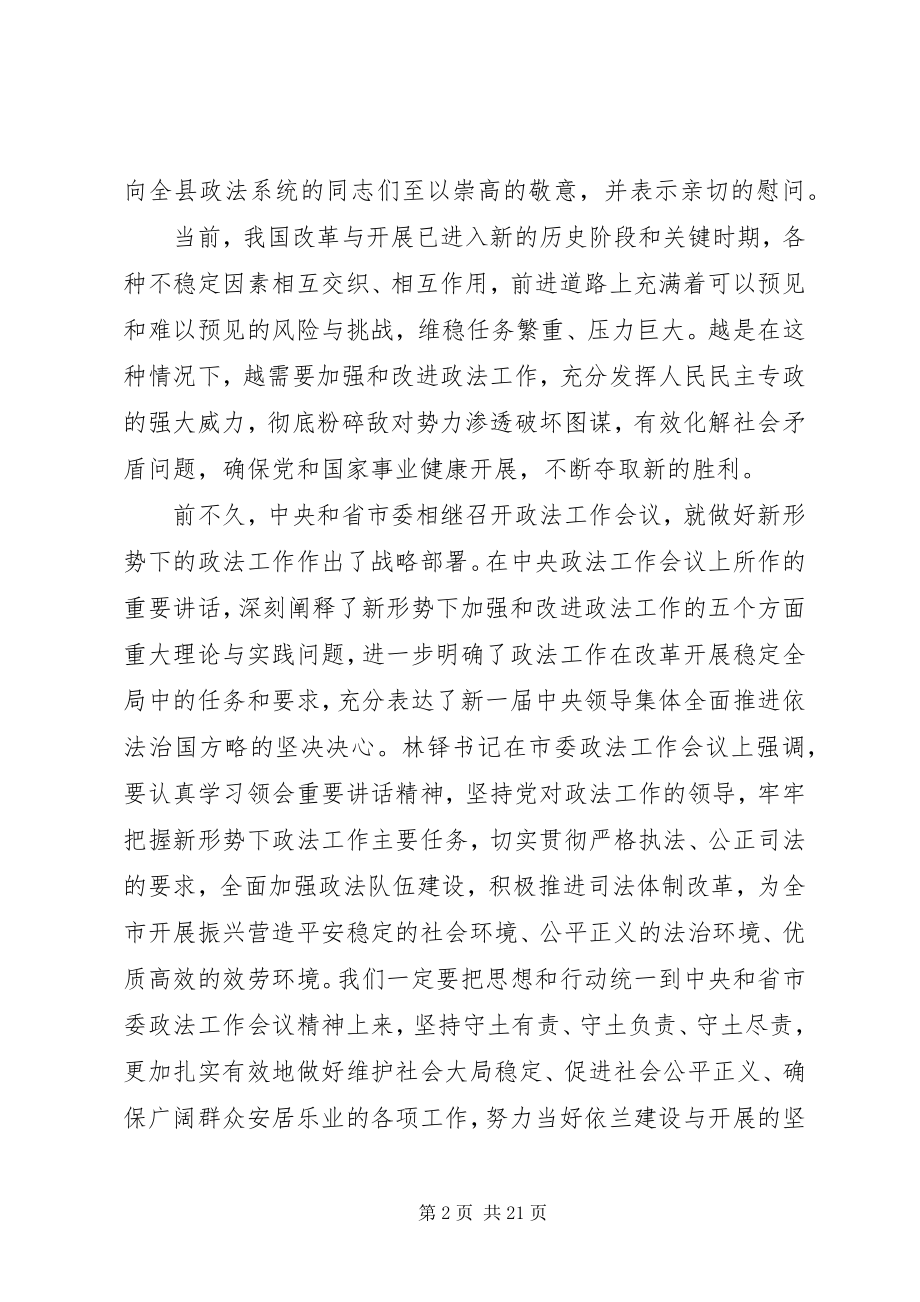 2023年县委政法工作会议上的致辞.docx_第2页