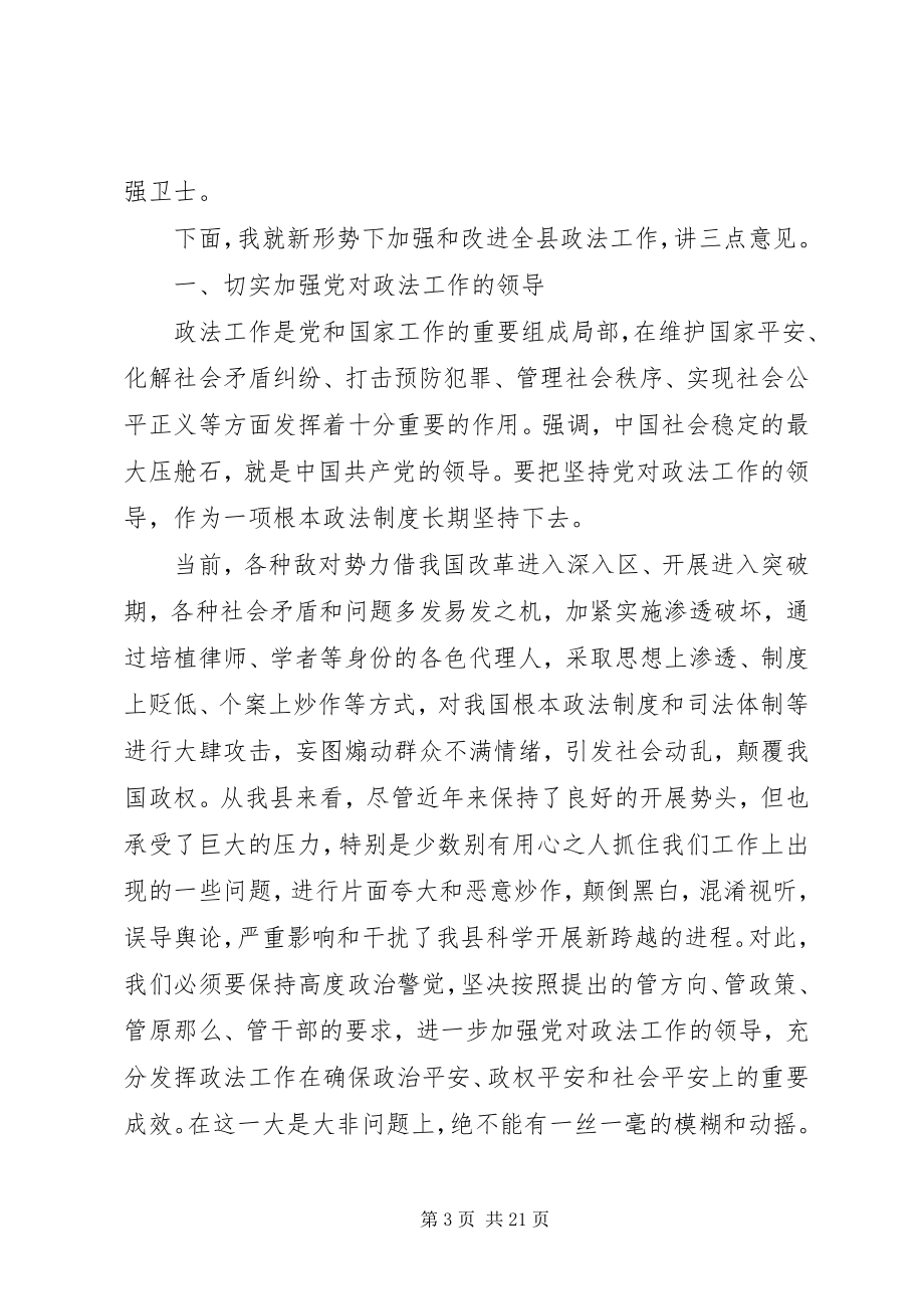 2023年县委政法工作会议上的致辞.docx_第3页