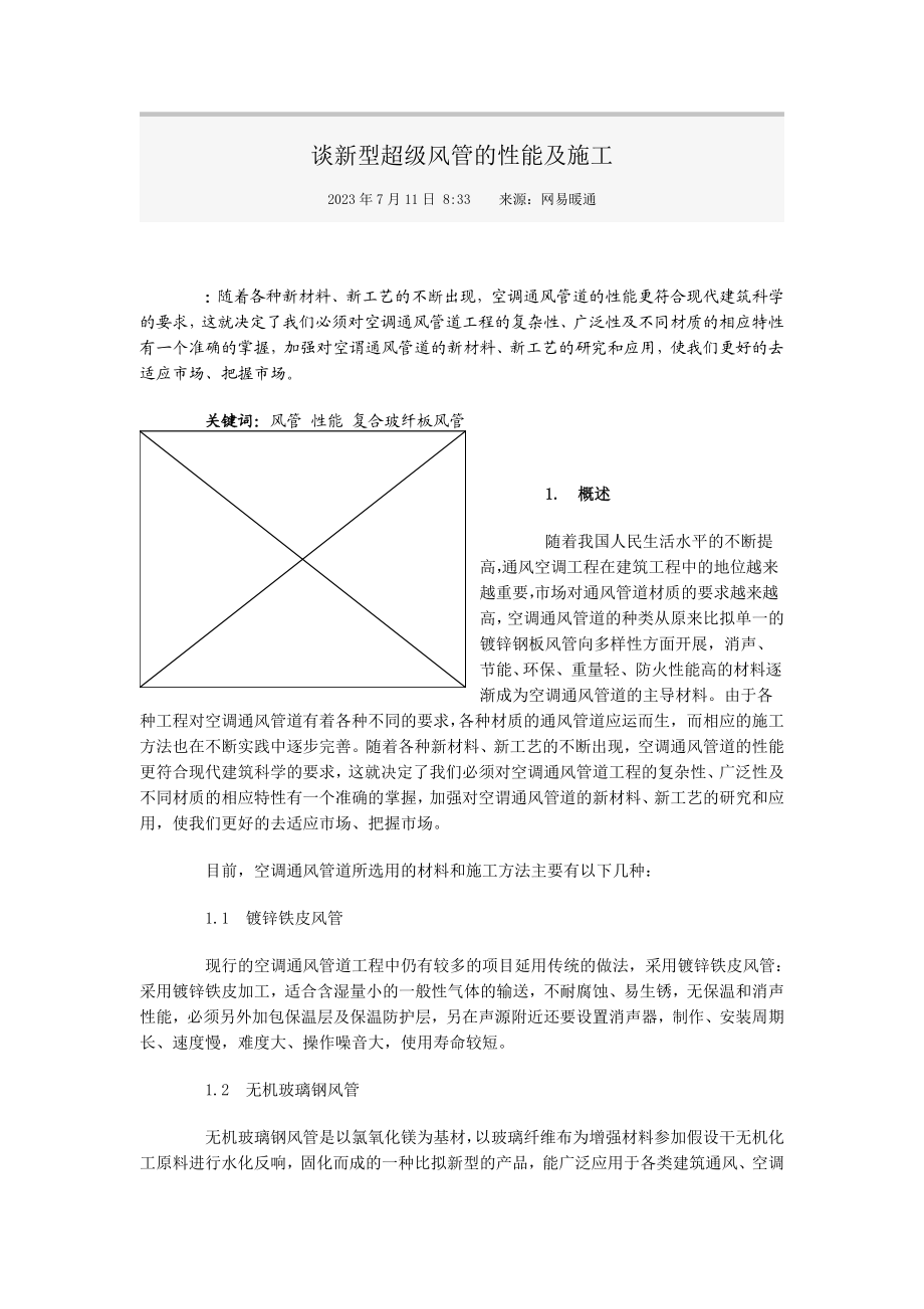 2023年谈新型超级风管的性能及施工.doc_第1页