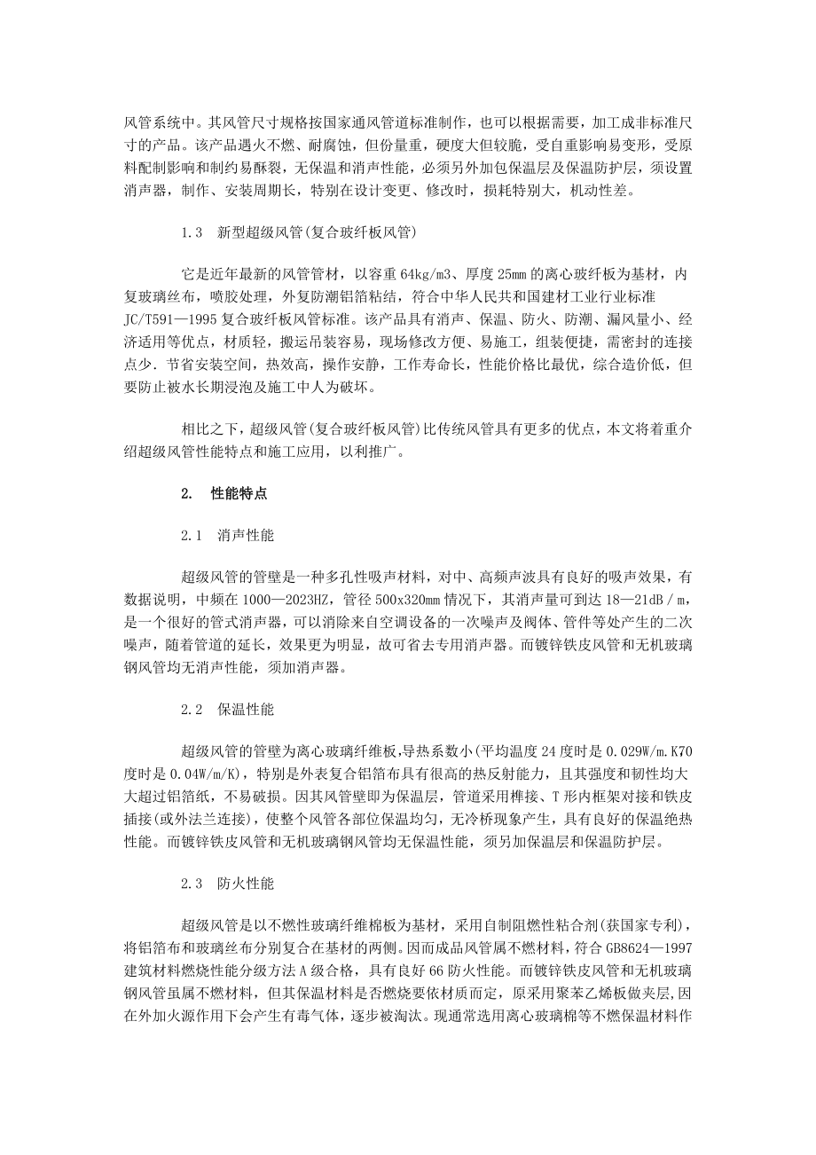 2023年谈新型超级风管的性能及施工.doc_第2页