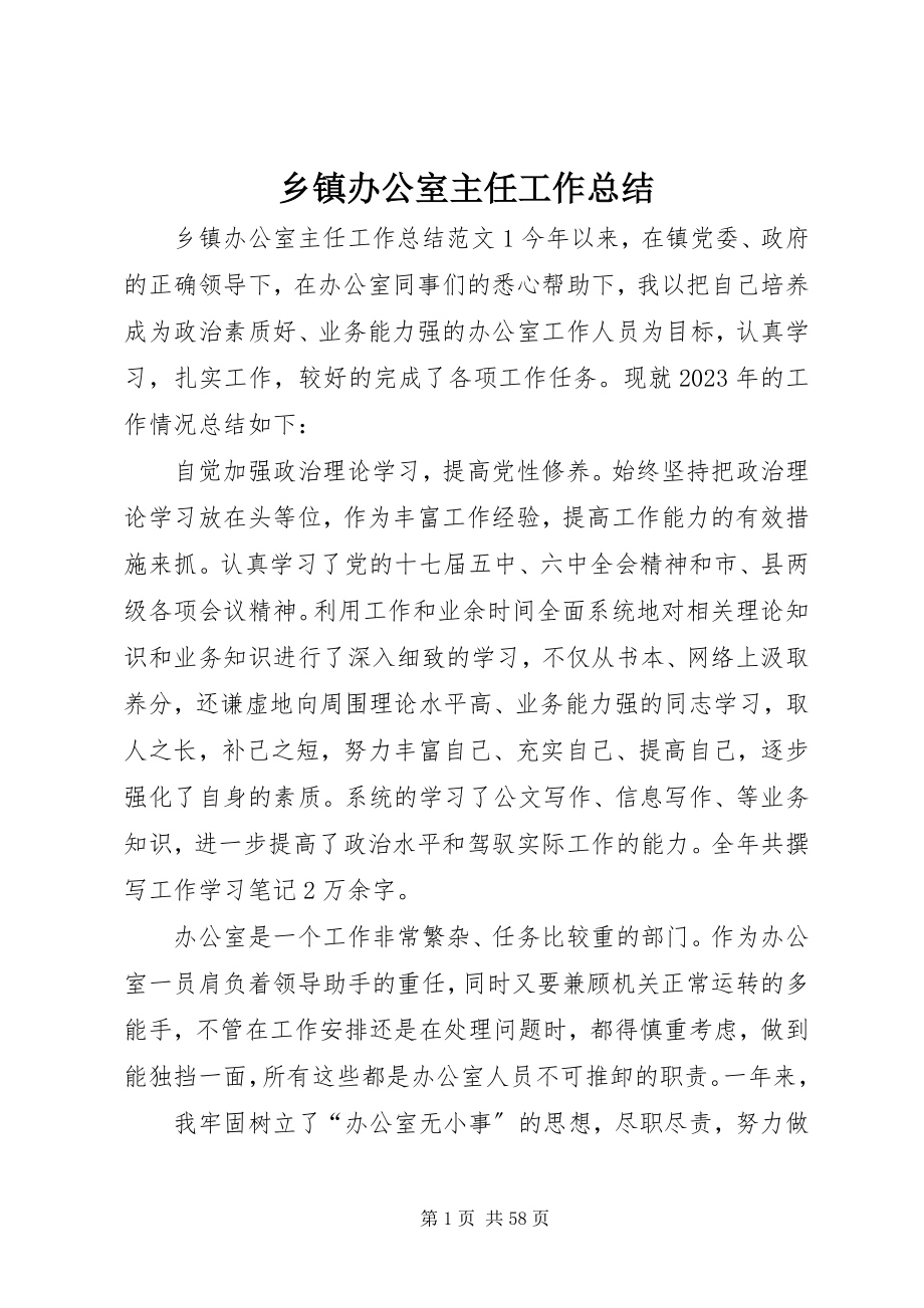 2023年乡镇办公室主任工作总结.docx_第1页