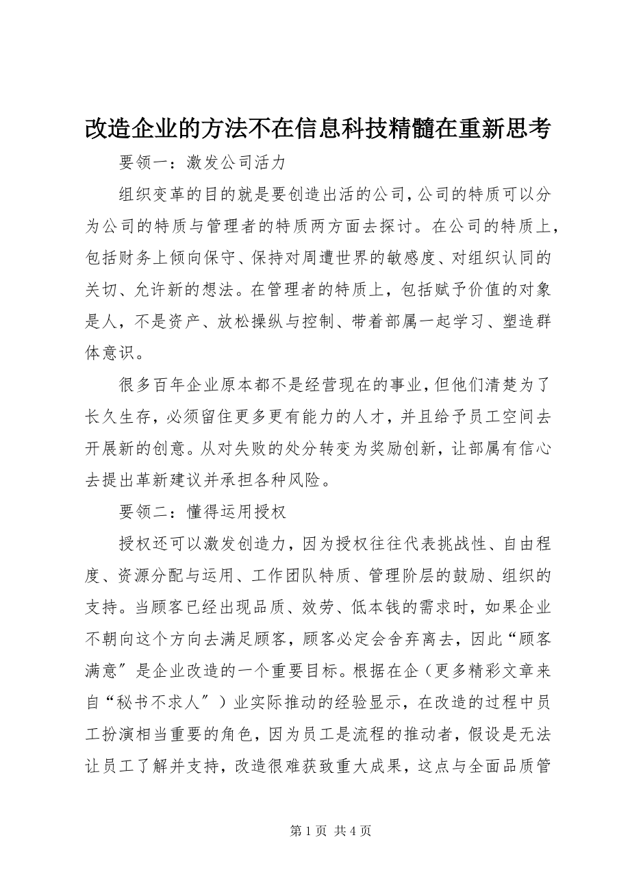 2023年改造企业的方法不在信息科技精髓在重新思考.docx_第1页