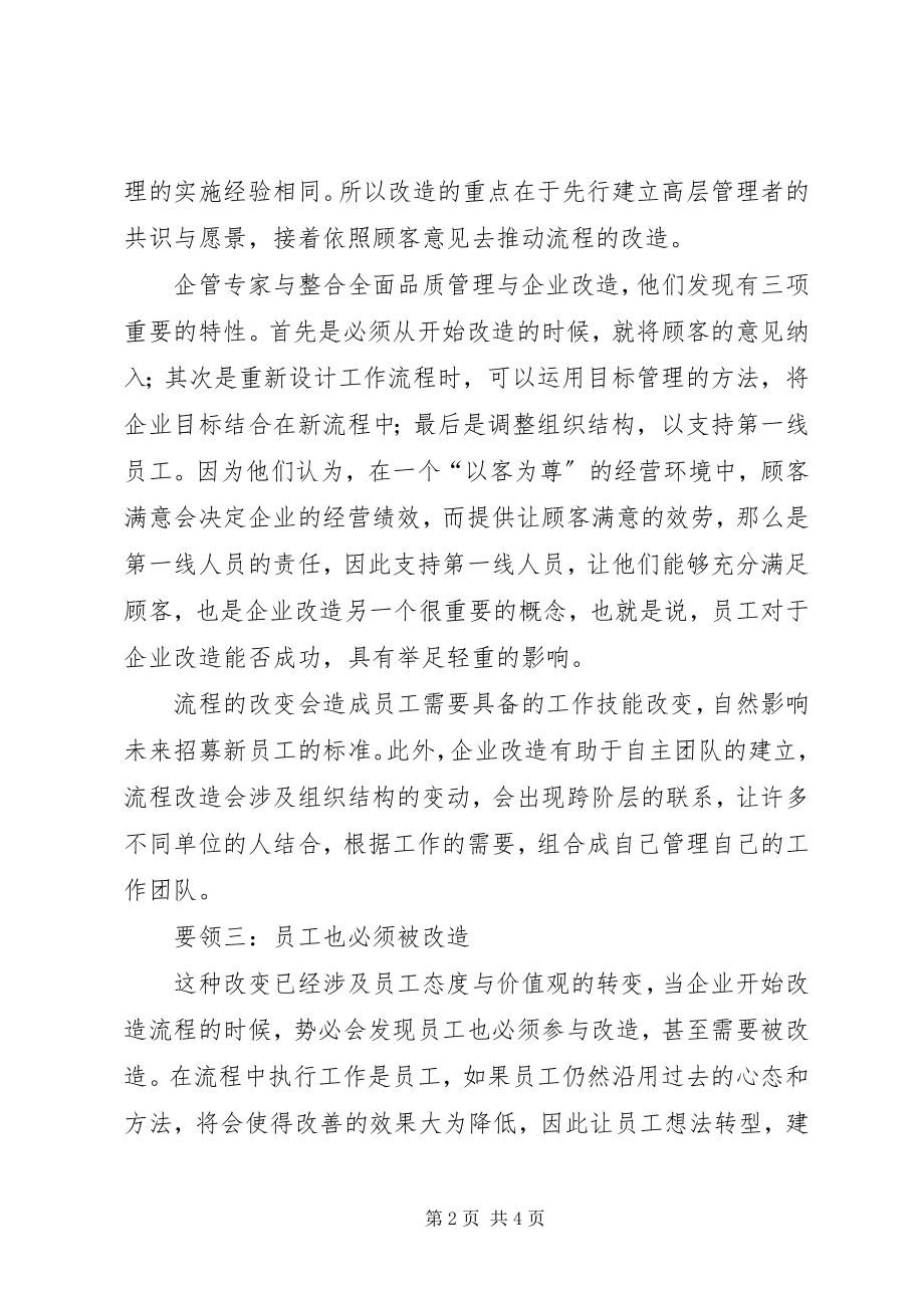 2023年改造企业的方法不在信息科技精髓在重新思考.docx_第2页